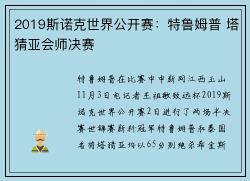 2019斯诺克世界公开赛：特鲁姆普 塔猜亚会师决赛