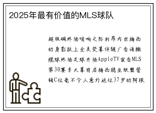 2025年最有价值的MLS球队