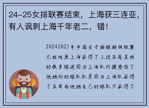 24-25女排联赛结束，上海获三连亚，有人讽刺上海千年老二，错！