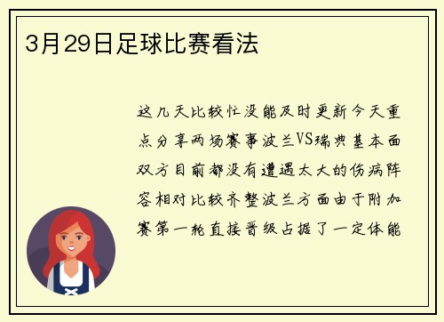 3月29日足球比赛看法