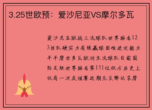 3.25世欧预：爱沙尼亚VS摩尔多瓦