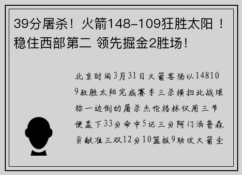 39分屠杀！火箭148-109狂胜太阳 ！稳住西部第二 领先掘金2胜场！