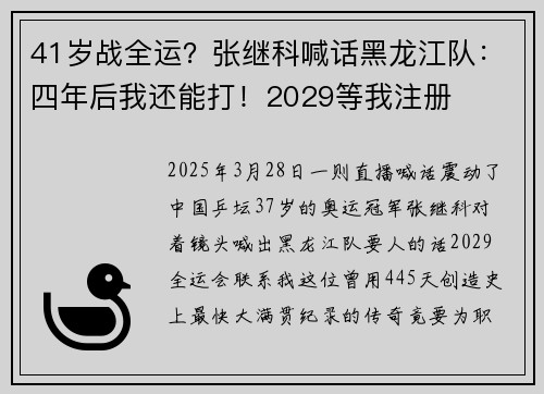 41岁战全运？张继科喊话黑龙江队：四年后我还能打！2029等我注册