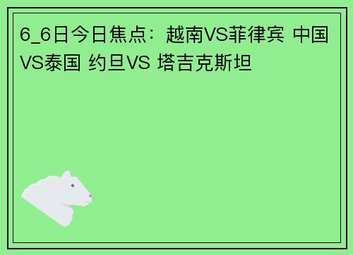 6_6日今日焦点：越南VS菲律宾 中国VS泰国 约旦VS 塔吉克斯坦