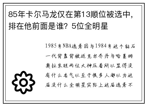 85年卡尔马龙仅在第13顺位被选中，排在他前面是谁？5位全明星