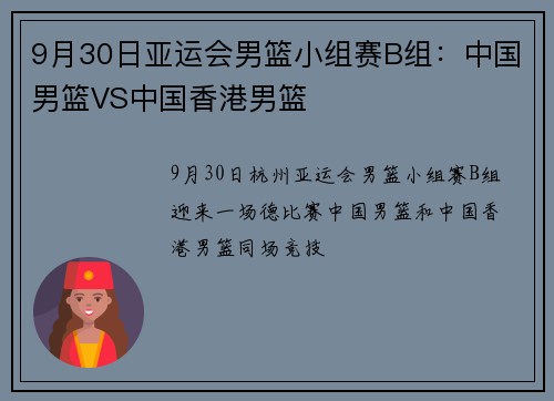 9月30日亚运会男篮小组赛B组：中国男篮VS中国香港男篮