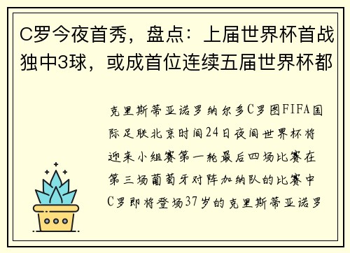 C罗今夜首秀，盘点：上届世界杯首战独中3球，或成首位连续五届世界杯都有进球的球员