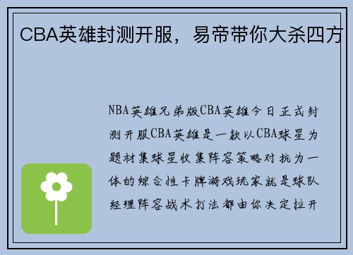 CBA英雄封测开服，易帝带你大杀四方