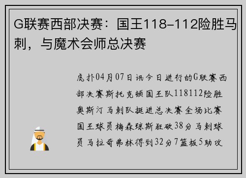 G联赛西部决赛：国王118-112险胜马刺，与魔术会师总决赛