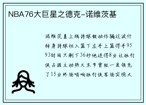 NBA76大巨星之德克-诺维茨基