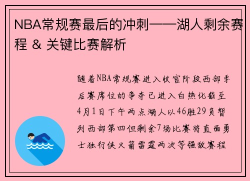 NBA常规赛最后的冲刺——湖人剩余赛程 & 关键比赛解析