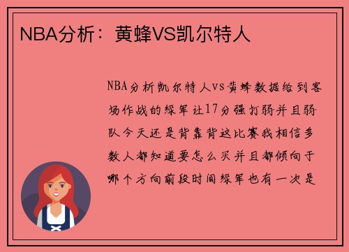 NBA分析：黄蜂VS凯尔特人