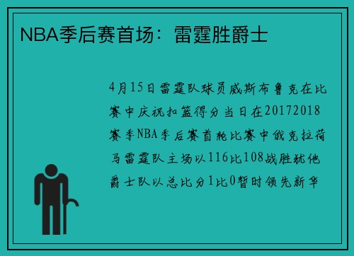 NBA季后赛首场：雷霆胜爵士