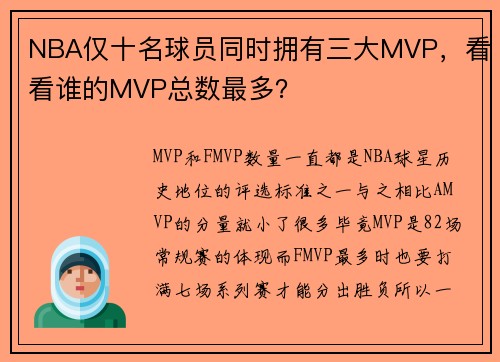 NBA仅十名球员同时拥有三大MVP，看看谁的MVP总数最多？