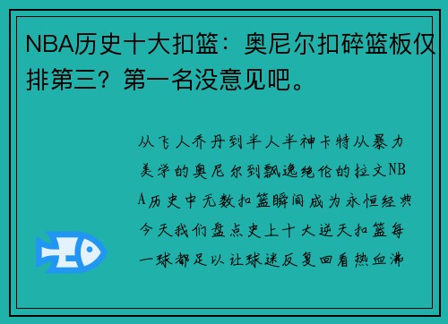 NBA历史十大扣篮：奥尼尔扣碎篮板仅排第三？第一名没意见吧。