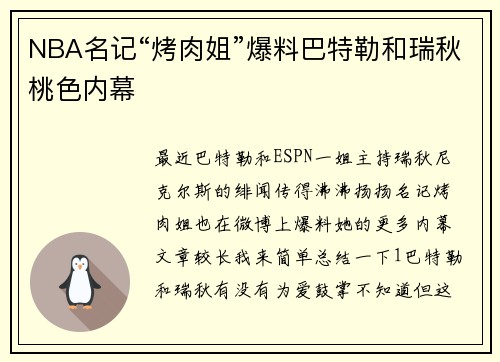 NBA名记“烤肉姐”爆料巴特勒和瑞秋桃色内幕