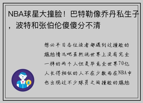 NBA球星大撞脸！巴特勒像乔丹私生子，波特和张伯伦傻傻分不清