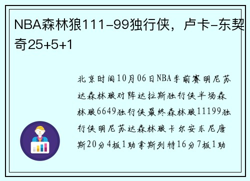 NBA森林狼111-99独行侠，卢卡-东契奇25+5+1
