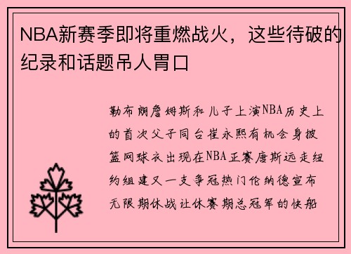 NBA新赛季即将重燃战火，这些待破的纪录和话题吊人胃口