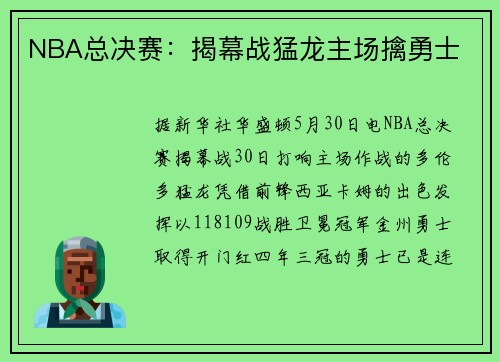 NBA总决赛：揭幕战猛龙主场擒勇士