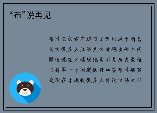 “布”说再见
