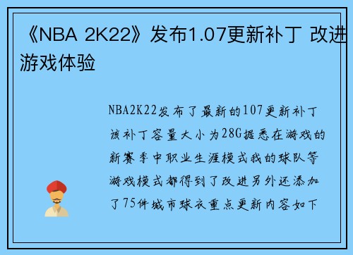 《NBA 2K22》发布1.07更新补丁 改进游戏体验