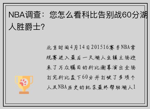 NBA调查：您怎么看科比告别战60分湖人胜爵士？