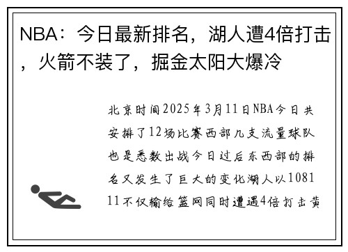 NBA：今日最新排名，湖人遭4倍打击，火箭不装了，掘金太阳大爆冷