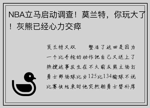 NBA立马启动调查！莫兰特，你玩大了！灰熊已经心力交瘁