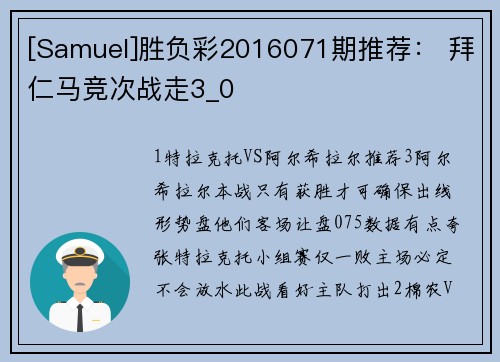 [Samuel]胜负彩2016071期推荐： 拜仁马竞次战走3_0