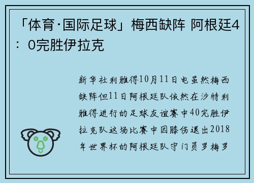 「体育·国际足球」梅西缺阵 阿根廷4：0完胜伊拉克