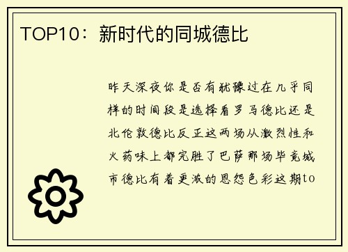 TOP10：新时代的同城德比