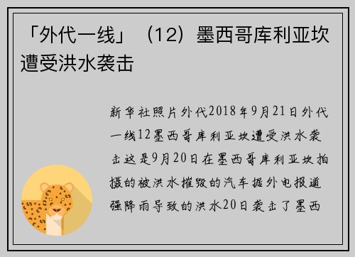 「外代一线」（12）墨西哥库利亚坎遭受洪水袭击