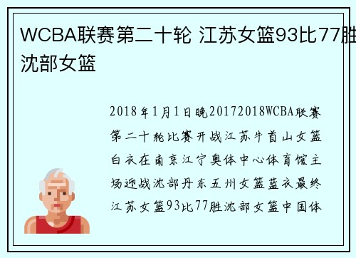 WCBA联赛第二十轮 江苏女篮93比77胜沈部女篮