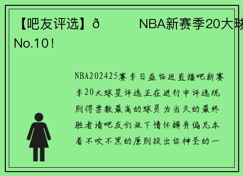 【吧友评选】🌟NBA新赛季20大球星之No.10！