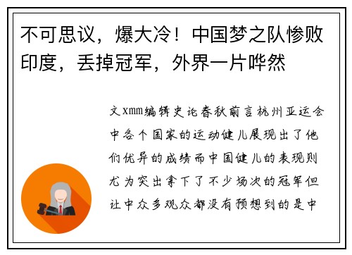 不可思议，爆大冷！中国梦之队惨败印度，丢掉冠军，外界一片哗然
