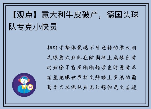【观点】意大利牛皮破产，德国头球队专克小快灵