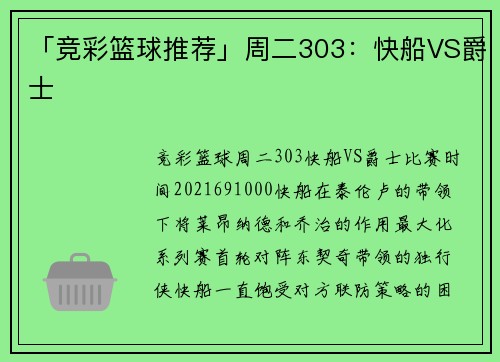 「竞彩篮球推荐」周二303：快船VS爵士