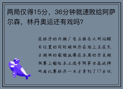 两局仅得15分，36分钟就速败给阿萨尔森，林丹奥运还有戏吗？