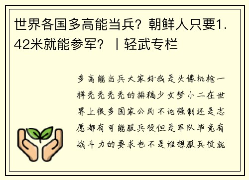 世界各国多高能当兵？朝鲜人只要1.42米就能参军？丨轻武专栏