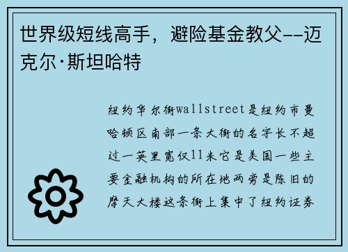 世界级短线高手，避险基金教父--迈克尔·斯坦哈特