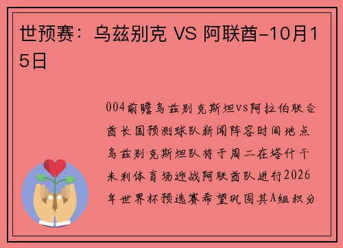 世预赛：乌兹别克 VS 阿联酋-10月15日