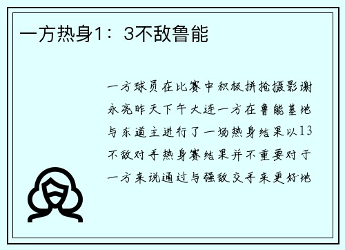 一方热身1：3不敌鲁能