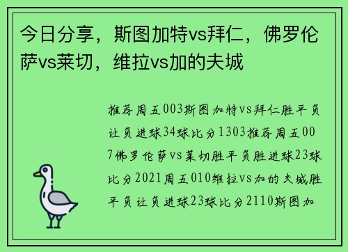 今日分享，斯图加特vs拜仁，佛罗伦萨vs莱切，维拉vs加的夫城