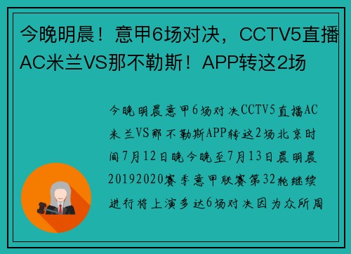 今晚明晨！意甲6场对决，CCTV5直播AC米兰VS那不勒斯！APP转这2场