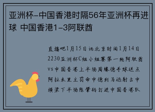 亚洲杯-中国香港时隔56年亚洲杯再进球 中国香港1-3阿联酋
