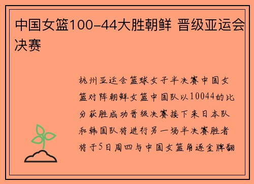 中国女篮100-44大胜朝鲜 晋级亚运会决赛
