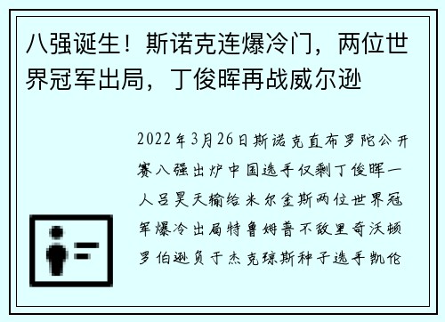 八强诞生！斯诺克连爆冷门，两位世界冠军出局，丁俊晖再战威尔逊
