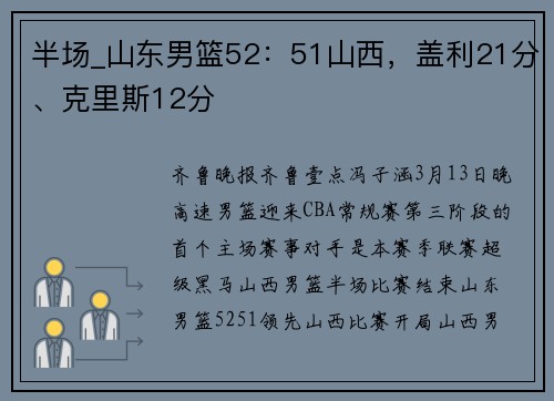 半场_山东男篮52：51山西，盖利21分、克里斯12分