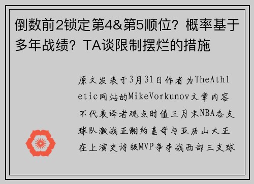 倒数前2锁定第4&第5顺位？概率基于多年战绩？TA谈限制摆烂的措施
